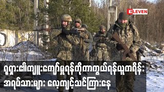 ရုရှား၏ကျူးကျော်မှုရန်ကိုကာကွယ်ရန် ယူကရိန်းအရပ်သားများ လေ့ကျင့်သင်ကြားနေ