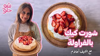 شورت كيك فراولة 🍓🎂| الحلاوة في كل طبقة!