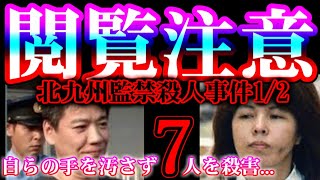 【超閲覧注意】北九州監禁殺人事件1/2