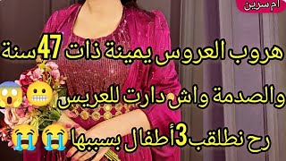 هروب العروس يمينة ذات47سنة😱والصدمة واش دارت للعريس😬بسبابها رح نطلق ب3أطفال😭نصحوني