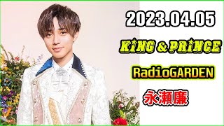 King\u0026Prince 永瀬廉のRadioGARDEN 2023年4月5日