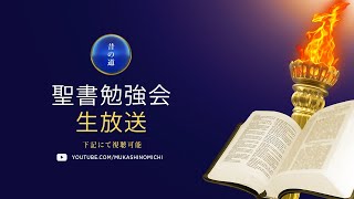 聖書解説会 , 令和２年12月30日　水曜日　日本語