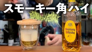 【ウイスキー味変】ワンランク上の味わいに!?グラストップスモーカーで角瓶＆おつまみを燻製！(#樽ホリック)