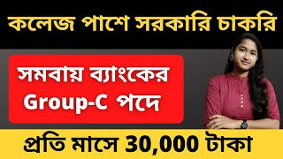 রাজ্যে সমবায় ব্যাংকের চাকরি | Group C পদে নিয়োগ । আবেদন শুরু হয়ে গেছে