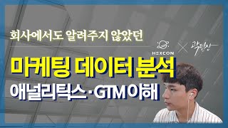 구글 애널리틱스와 태그 매니저(GTM) 이해 (ep.7 마케팅 데이터 분석 툴)