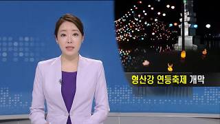 형산강 연등문화축제 개막-임재국[포항MBC뉴스]