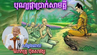 ឱវាទបុណ្យផ្កាប្រាក់សាមគ្គី សម្តែងដោយលោកគ្រូ ប៊ុត សាវង្ស,June 22, 2023, Dhamma Khmer,Khmer Buddhist