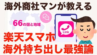 【結論】楽天モバイルを海外に持ち出すべき。衝撃的無料プラン。海外で持つメリットを語り尽くす。