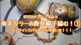 REGIAのコットン毛糸で奄美カラーの腹巻帽子編む！①フルーツインスパイア毛糸可愛いな～～～～！！！