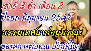 #การแสดงธรรมเทศนา# คำสั่งเสียก่อนมรณะภาพ#หลวงพ่อคูณ ปริสุทโธ