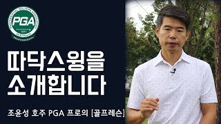 [골프맨] 드라이버 쉽게치자(2편) / 이제 필드에선 '따닥' 을 외치세요~