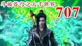 斗破苍穹之大千世界第707集：五色神怒火莲