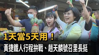 1天當5天用！　黃捷鐵人行程拚戰、趙天麟號召里長挺－民視新聞