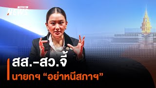 สส.-สว. บี้นายกฯ หนีสภา | Thai PBS News