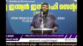 2 തരം മക്കൾ   നമ്മുടെ മക്കൾ ഇതിൽ ഏതിലാണെന്ന് ഓരോ രക്ഷിതാക്കളും ആലോചിക്കുക  !!#unaispappinisseri