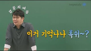 [메가스터디] 지구과학 엄영대 쌤 - 이거 기억나나 혹쉬?