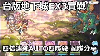 台版地下城EX3實戰 四倍速純AUTO四隊殺 配隊分享【超異域公主連結☆Re:Dive】