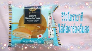 รีวิวโดรายากิไส้คัสตาร์ดครีมสด Dorayaki  with custard and fresh cream ตรา ezy sweet