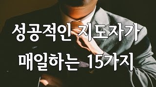 성공적인 지도자가 매일 하는 15가지