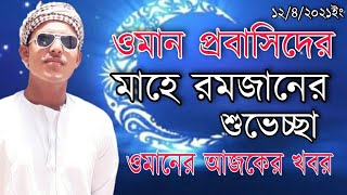 ব্রেকিং নিউজ আগামীকাল মাহে রামজান ওমান | ঘোষণা দেওয়া হলো | ওমানের আজকের খবর |oman news |musa Emon