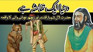 حضرت لال شہباز قلندر اور ایک ریچھ نجانے والے کا واقعہ