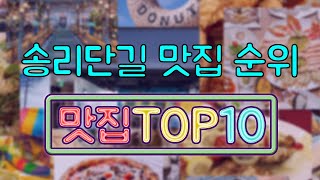 송리단길 맛집 TOP10