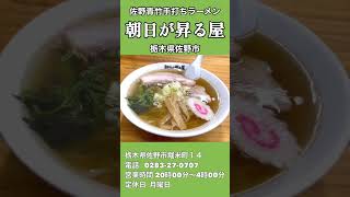 田村屋系のお店です「朝日が昇る屋」栃木県佐野市　#shorts  #ラーメン　#rahmen