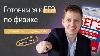 ЕГЭ Физика решение 8 варианта сборник М. Ю. Демидова