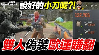 說好的小刀呢?! 雙人偽裝者直接賺翻?! Arena Breakout 暗區突圍 逃離塔科夫 手遊【我不喝拿鐵 遊戲實況】