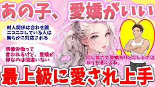 【ガルちゃん恋愛】万人にモテモテな愛嬌のある女性【がるちゃんまとめ】