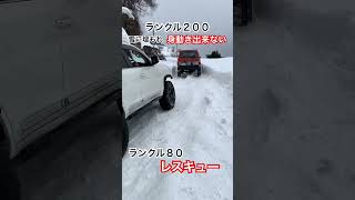 雪に埋もれたランクル２００をランクル８０がレスキュー　かっこいい