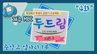 [두드림Do Dream시즌3] 중앙고 옆자리 1부