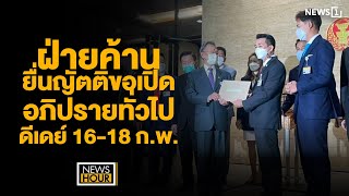 ฝ่ายค้านยื่นญัตติขอเปิดอภิปรายทั่วไป  ดีเดย์ 16-18 ก.พ.: NewsHour 21-01-65 ช่วง2