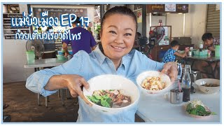 แม่ยั่วเมือง | EP.17 ก๋วยเตี๋ยวเรือวัดไทร