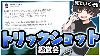 君達のトリックショットを俺に見せてくれ！ヤバいトリックショット鑑賞会！【フォートナイト】