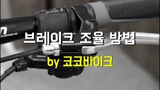 자전거 브레이크 조절 , 브레이크 레버 세팅 방법