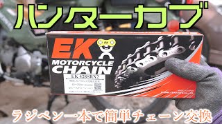 【ハンターカブ CT125】ラジペン一本で簡単チェーン交換！