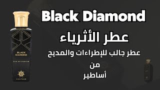 عطر بلاك دايموند من أساطير     عطر الأثرياء Black Diamond by ASATEER