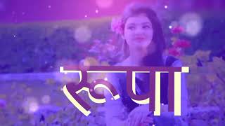 ||रूपा नाम की शायरी रिंगटोन||Rupa-and-Sujit-ke || Bhojpuri-shayari-ringtone ||WhatsApp-status-video|