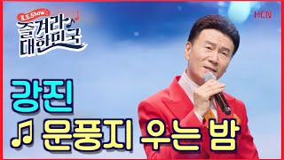 [초대가수 공연] 강진 | 문풍지 우는 밤 [로드쇼 즐겨라 대한민국]