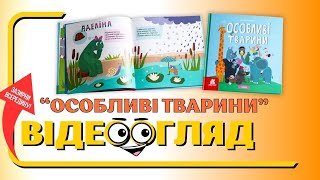 Дитліт про інклюзивність. Вірші. Особливі тварини. Наталія Попович. ВГ Кенгуру. Огляд видання