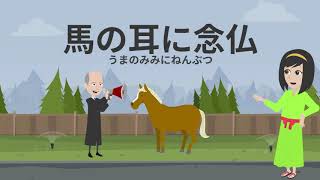 【ことわざ】馬の耳に念仏【アニメ動画】