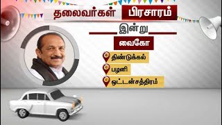 இன்று தேர்தல் பரப்புரை செய்யும் முக்கிய அரசியல் கட்சி தலைவர்கள்: எங்கு? யார் யார்? | #DMK #ADMK