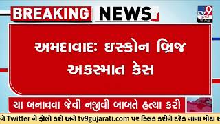 ISCKON Bridge accident Ahmedabad court to hear deceased families | Ahmedabad | TV9GujaratiNews