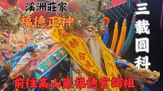 歲次乙巳年旗山溪洲莊家福德正神三載圓科前往高山巖福德宮謁祖進香回駕繞境大典