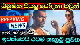 ධනුෂ්කට නිදහස ලැබෙයි මෙන්න දැන් ලැබුණු පුවත Breaking news | Danushka Gunathilak | Hiru tv live