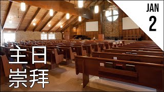 基石宣道會主日崇拜 CCAC Chinese Service - Jan 2, 2022