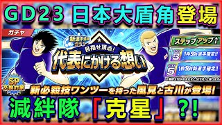 230516 日本大盾角｜風見 信之介｜古川 洸太郎｜減絆隊之克星｜足球小將翼夢幻隊｜キャプテン翼～たたかえドリームチーム