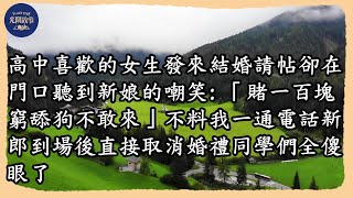 高中喜歡的女生發來結婚請帖卻在門口聽到新娘的嘲笑:「賭壹百塊窮舔狗不敢來」不料我壹通電話新郎到場後直接取消婚禮同學們全傻眼了