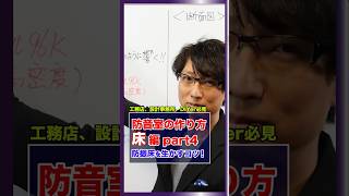 床の防音について解説します！Part4 壁際とアソコをくっつけない😲 楽しく学べる防音知識、DIYer、工務店、設計事務所必見の「防音予備校」♪フォローお願いします＾＾#防音 diy #床の防音